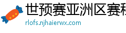 世预赛亚洲区赛程